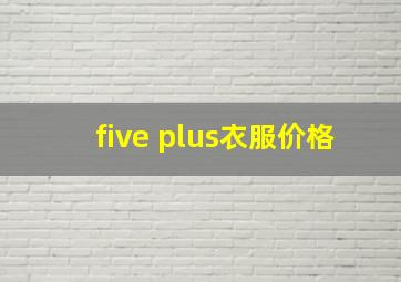 five plus衣服价格